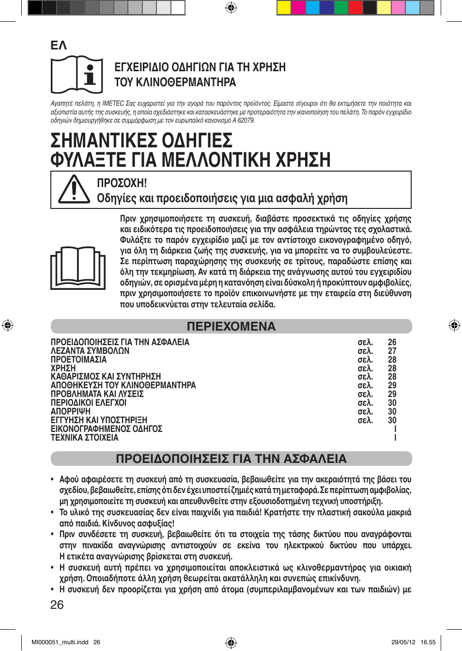 Σημαντικεσ οδηγιεσ φυλαξτε για μελλοντικη χρηση, It 26, Περιεχομενα | Προειδοποιησεισ για την ασφαλεια | Imetec RELAXY INTELLISENSE MATRESS COVER DOUBLE DUAL User Manual | Page 28 / 68