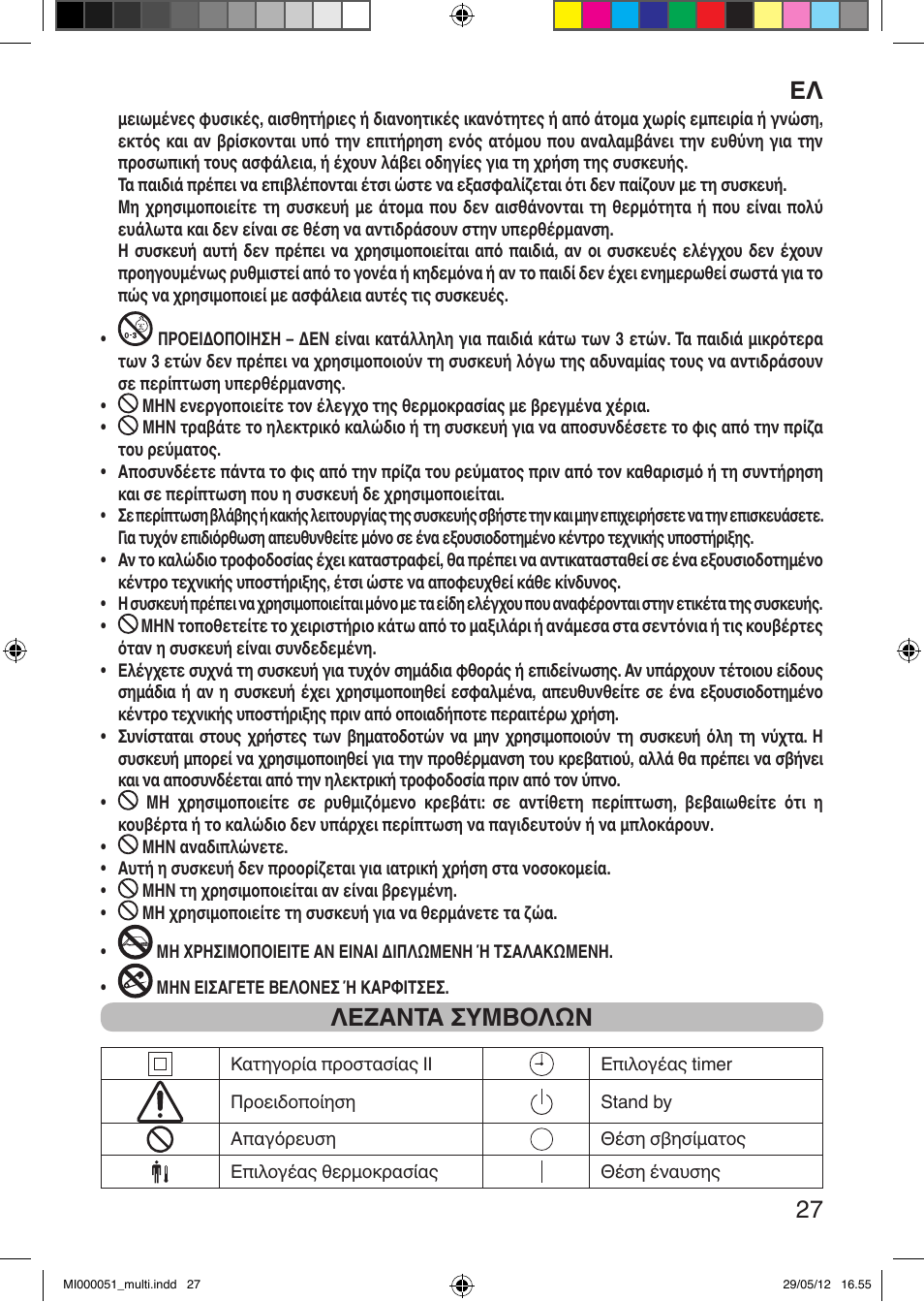 It 27, Λεζαντα συμβολων | Imetec RELAXY INTELLISENSE MATRESS COVER DOUBLE DUAL User Manual | Page 29 / 68