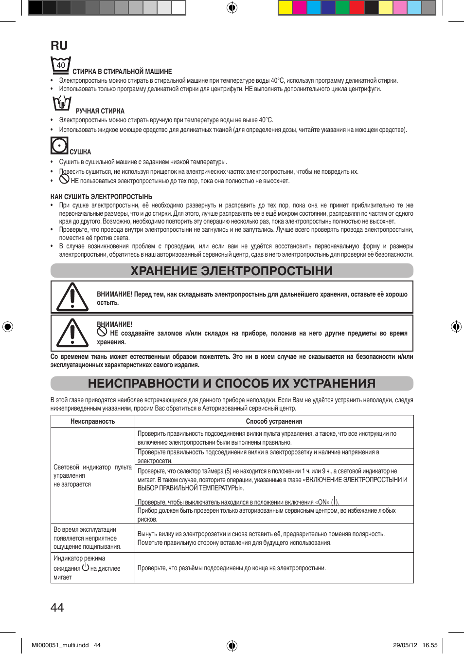 It 44, Хранение электропростыни, Неисправности и способ их устранения | Imetec RELAXY INTELLISENSE MATRESS COVER DOUBLE DUAL User Manual | Page 46 / 68