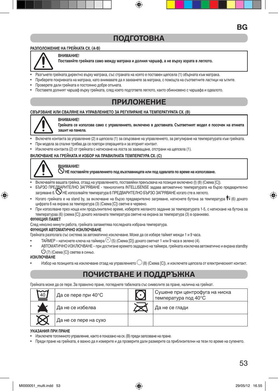 It 53 подготовка, Приложение, Почистване и поддръжка | Imetec RELAXY INTELLISENSE MATRESS COVER DOUBLE DUAL User Manual | Page 55 / 68