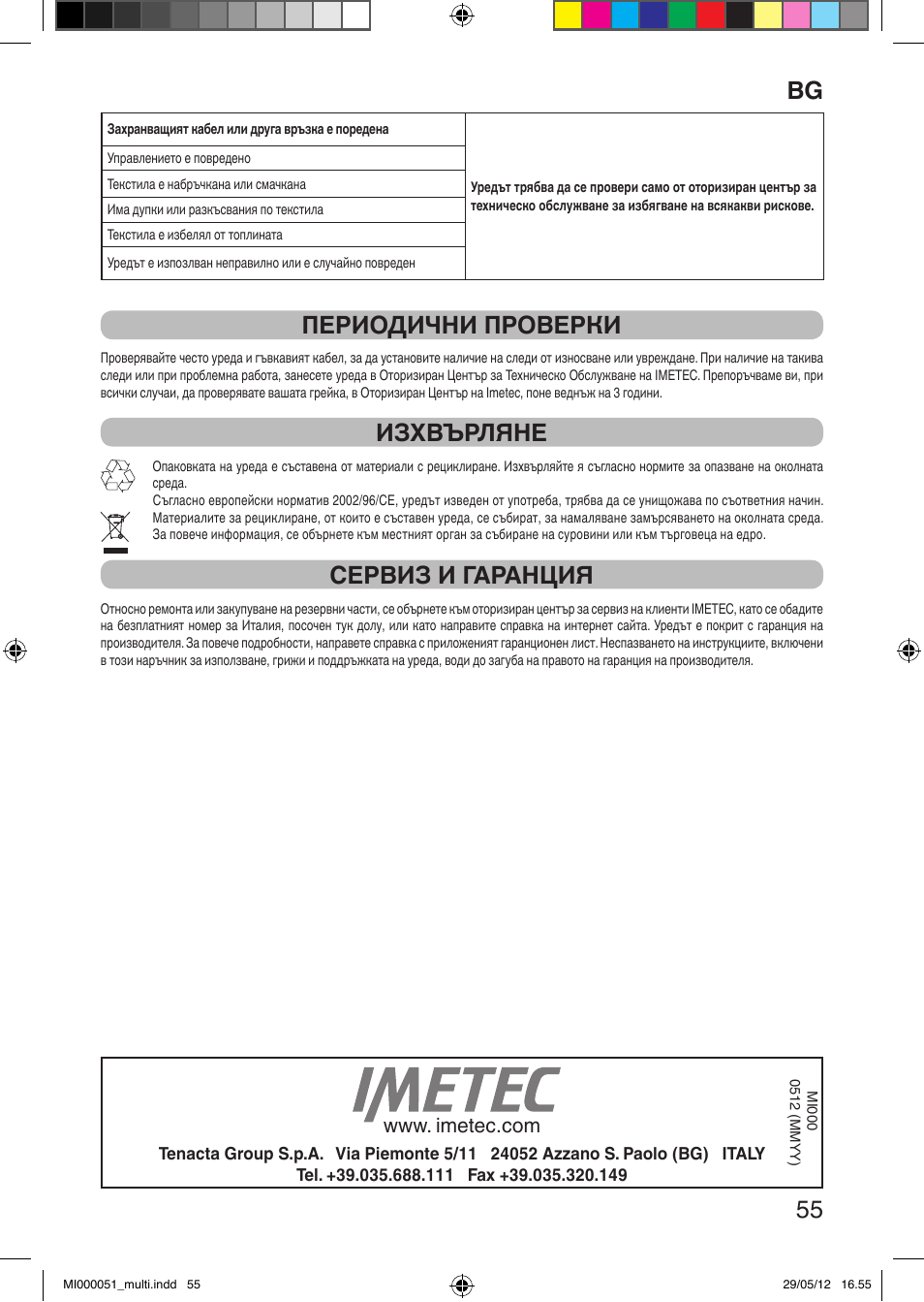 It 55, Периодични проверки, Изхвърляне | Сервиз и гаранция | Imetec RELAXY INTELLISENSE MATRESS COVER DOUBLE DUAL User Manual | Page 57 / 68