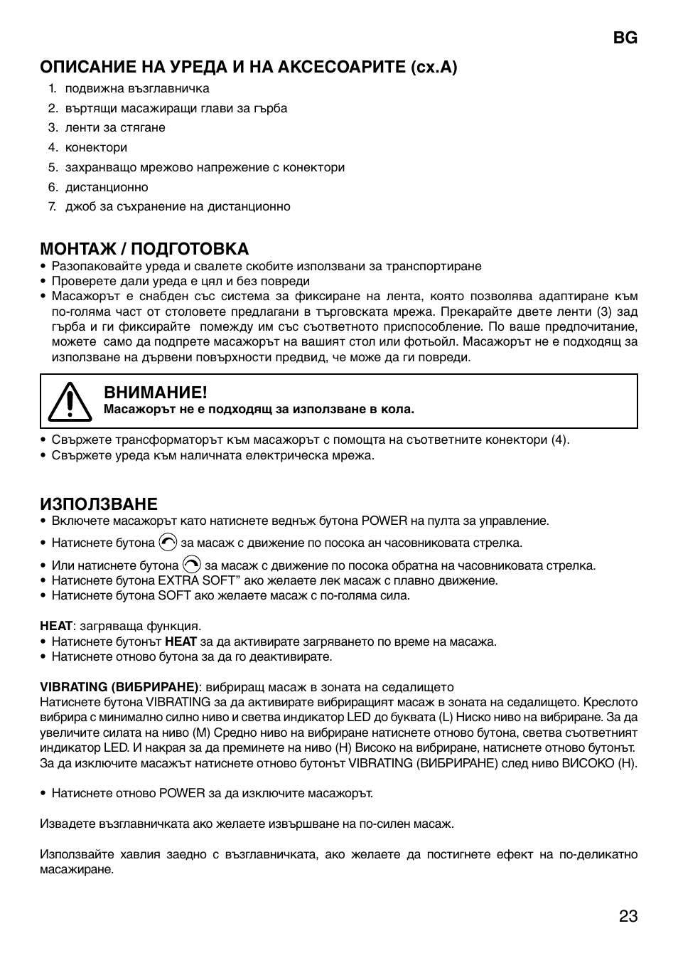 23 описание на уреда и на аксесоарите (сх.a), Монтаж / подготовка, Внимание | Използване | Imetec SENSUIJ SM2-200 User Manual | Page 28 / 54