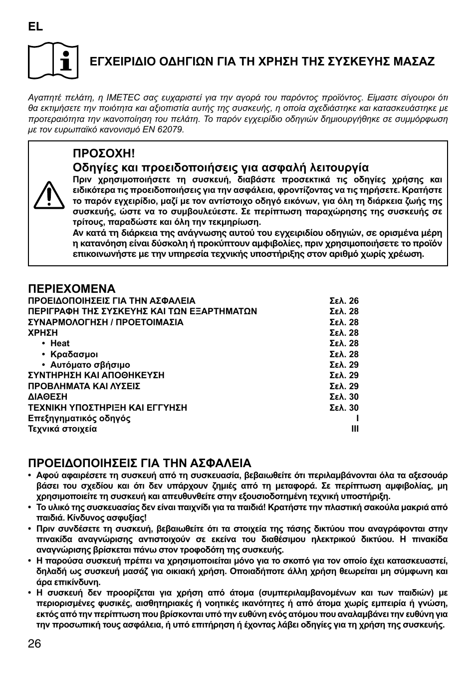 Περιεχομενα, Προειδοποιησεισ για την ασφαλεια | Imetec SENSUIJ SM2-200 User Manual | Page 31 / 54