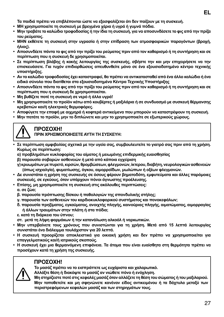 Προσοχη | Imetec SENSUIJ SM2-200 User Manual | Page 32 / 54