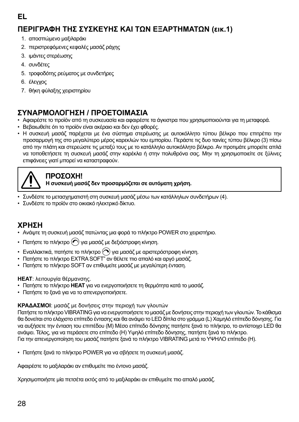 Συναρμολογηση / προετοιμασια, Προσοχη, Χρηση | Imetec SENSUIJ SM2-200 User Manual | Page 33 / 54