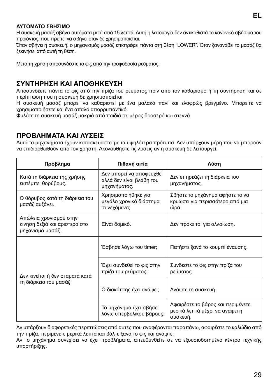 Συντηρηση και αποθηκευση, Προβληματα και λυσεισ | Imetec SENSUIJ SM2-200 User Manual | Page 34 / 54