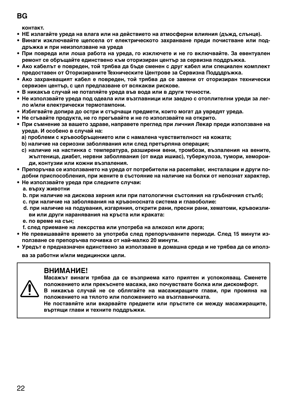 22 bg, Внимание | Imetec SENSUIJ SM5-200 User Manual | Page 27 / 54