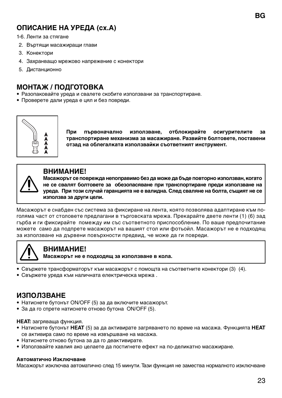 23 bg описание на уреда (сх.a), Монтаж / подготовка, Внимание | Използване | Imetec SENSUIJ SM5-200 User Manual | Page 28 / 54