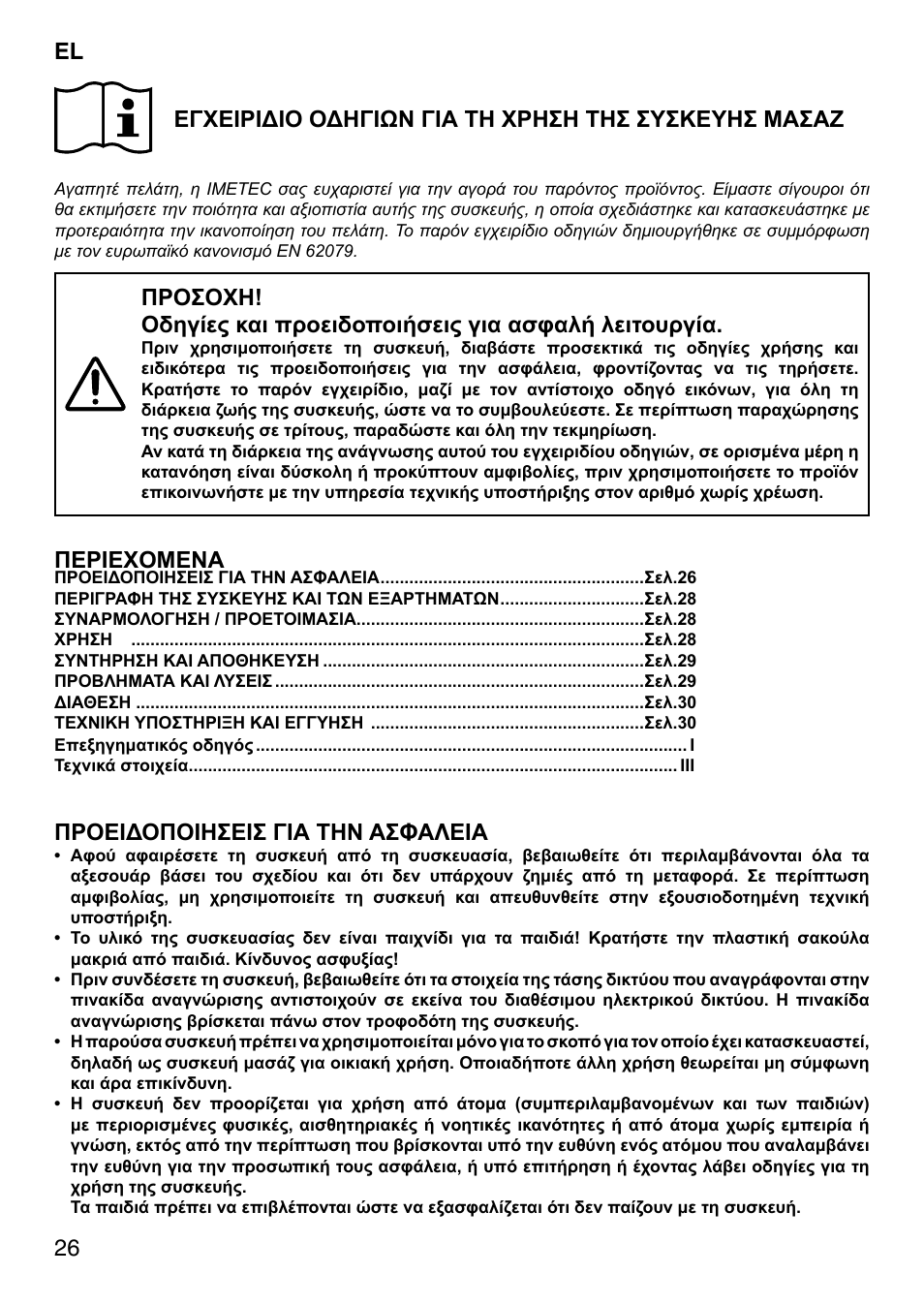 Περιεχομενα, Προειδοποιησεισ για την ασφαλεια | Imetec SENSUIJ SM5-200 User Manual | Page 31 / 54