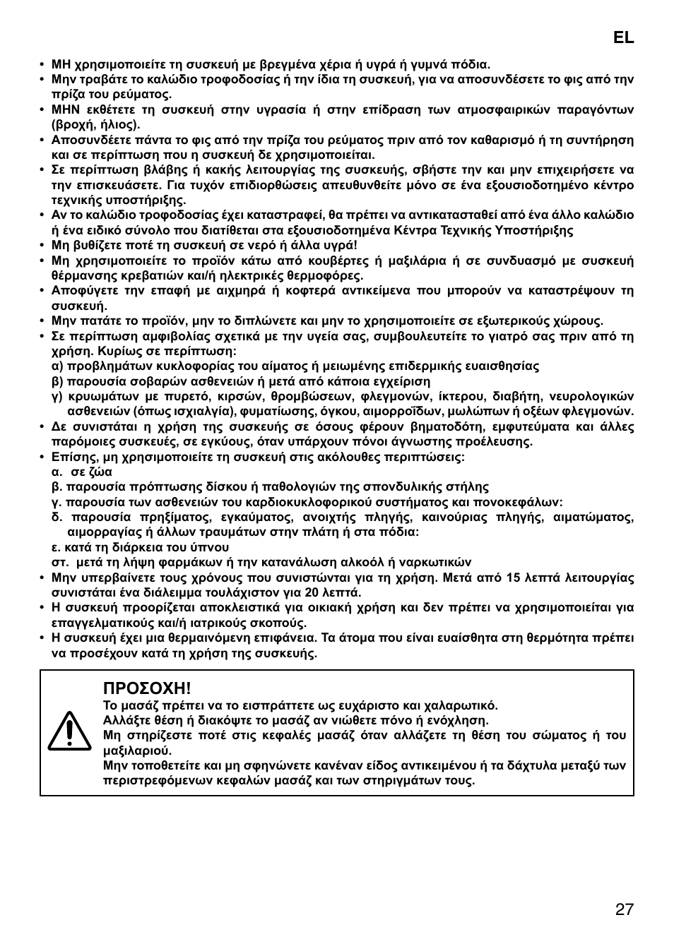 27 el, Προσοχη | Imetec SENSUIJ SM5-200 User Manual | Page 32 / 54