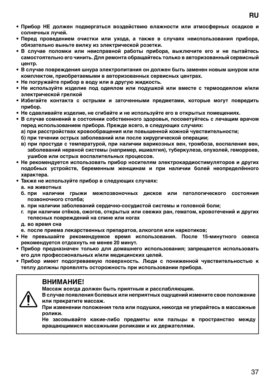 37 ru, Внимание | Imetec SENSUIJ SM5-200 User Manual | Page 42 / 54