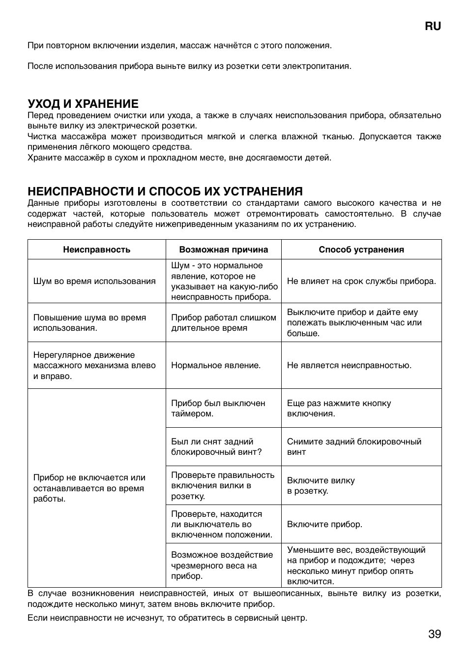 39 ru, Уход и хранение, Неисправности и способ их устранения | Imetec SENSUIJ SM5-200 User Manual | Page 44 / 54