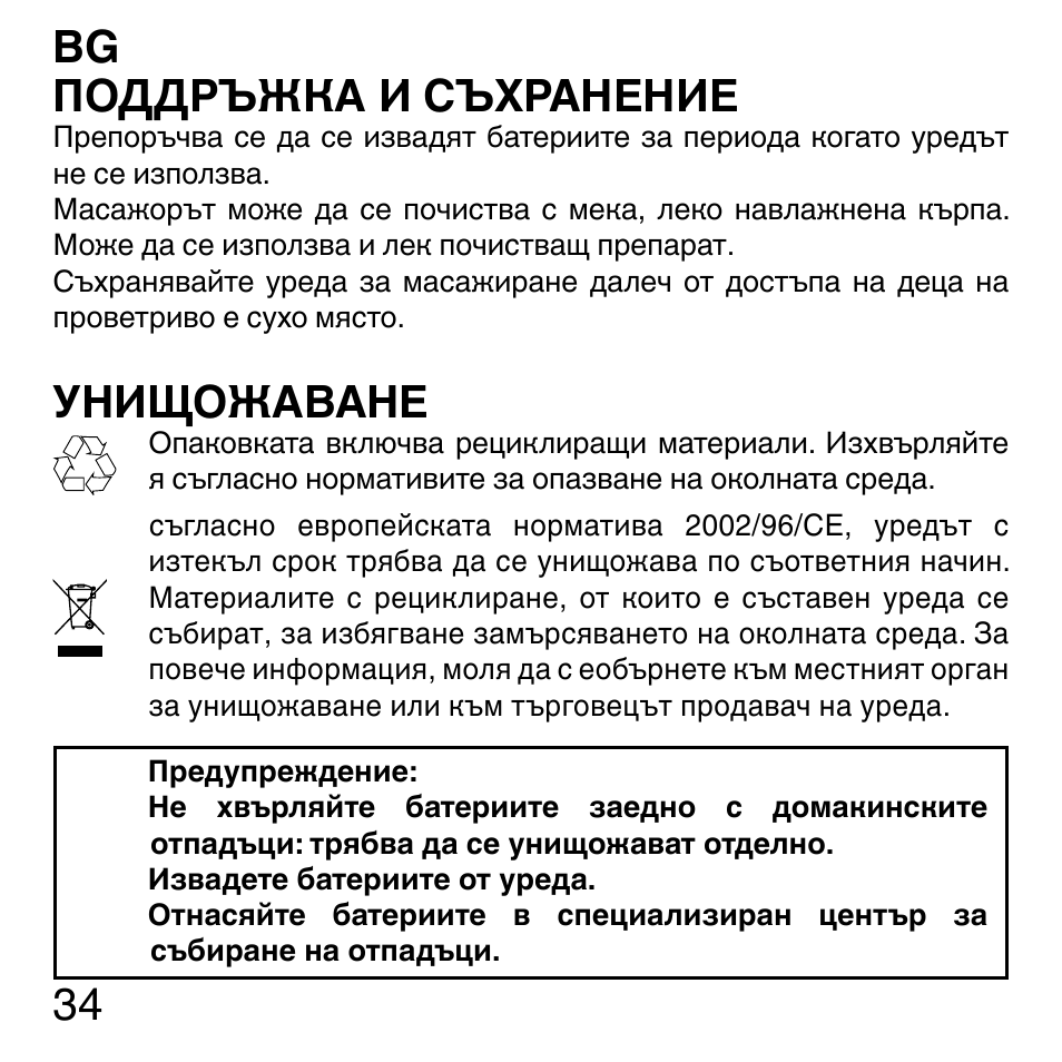 34 bg поддръжка и съхранение, Унищожаване | Imetec SENSUIJ ML3-200 User Manual | Page 39 / 69