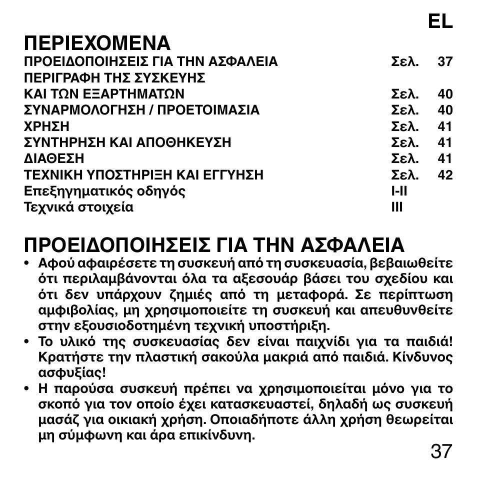 37 el περιεχομενα, Προειδοποιησεισ για την ασφαλεια | Imetec SENSUIJ ML3-200 User Manual | Page 42 / 69