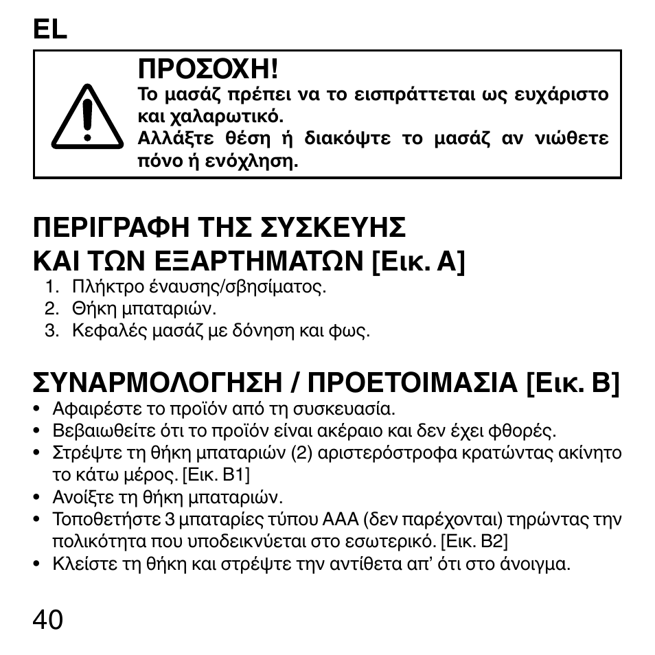 40 προσοχη, Περιγραφη τησ συσκευησ και των εξαρτηματων [εικ. α, Συναρμολογηση / προετοιμασια [εικ. β | Imetec SENSUIJ ML3-200 User Manual | Page 45 / 69