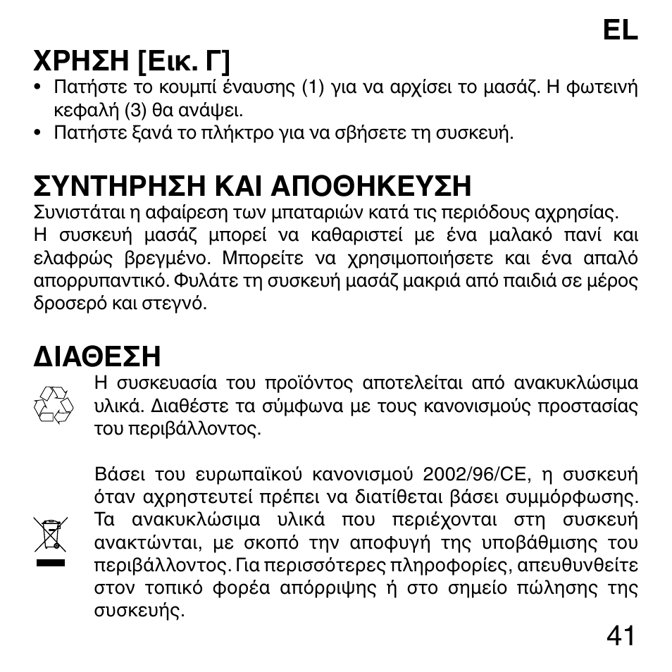 41 el χρηση [εικ. γ, Συντηρηση και αποθηκευση, Διαθεση | Imetec SENSUIJ ML3-200 User Manual | Page 46 / 69