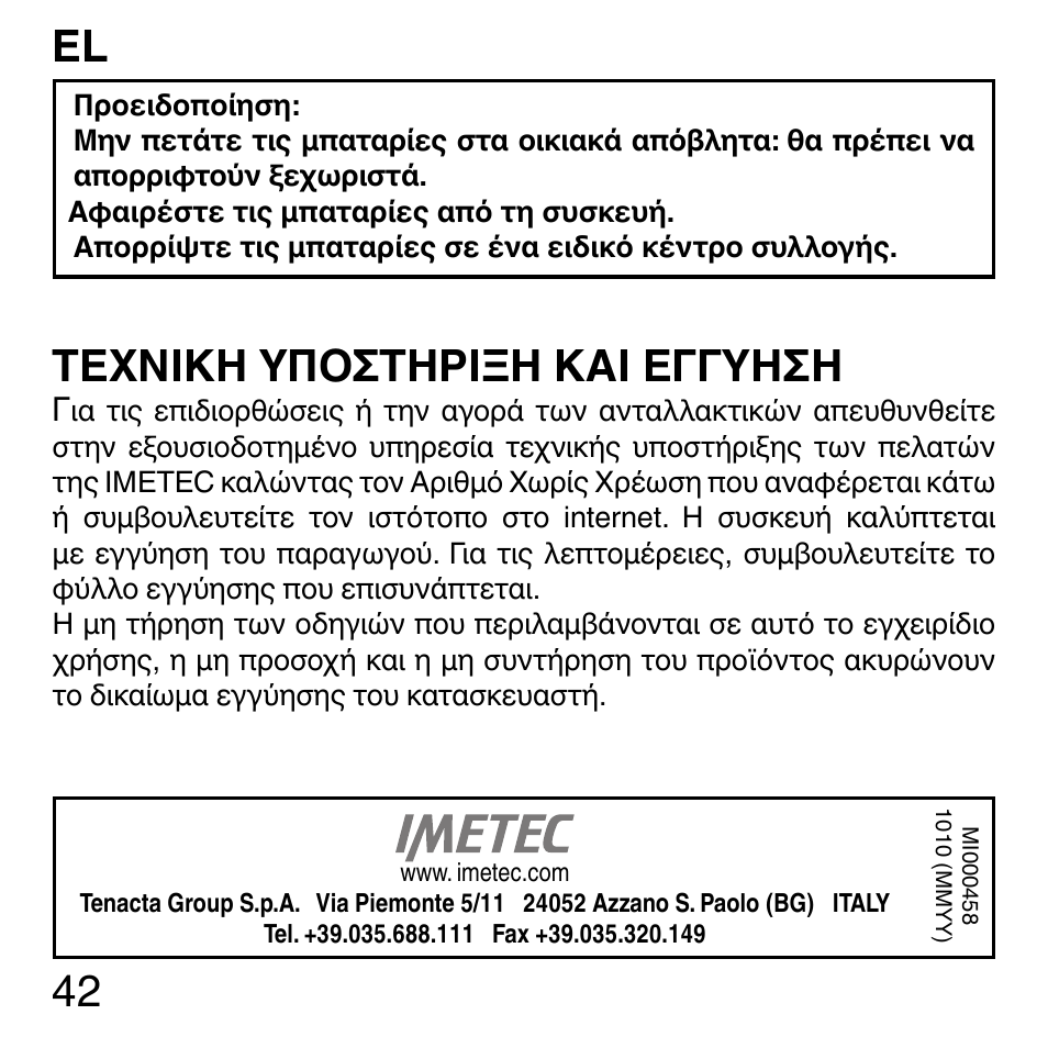 Τεχνικη υποστηριξη και εγγυηση | Imetec SENSUIJ ML3-200 User Manual | Page 47 / 69