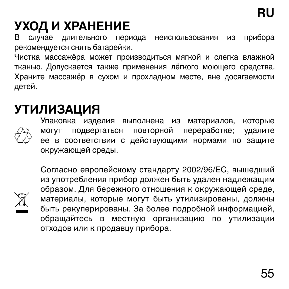 55 ru уход и хранение, Утилизация | Imetec SENSUIJ ML3-200 User Manual | Page 60 / 69