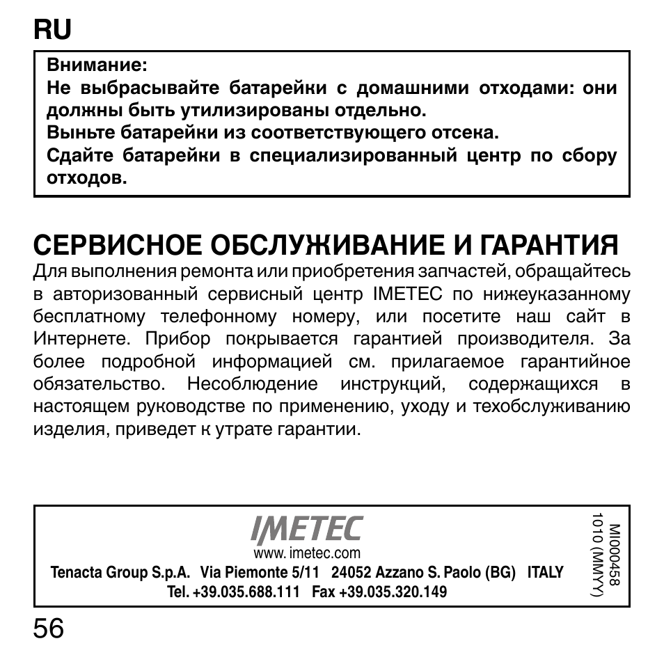 Сервисное обслуживание и гарантия | Imetec SENSUIJ ML3-200 User Manual | Page 61 / 69
