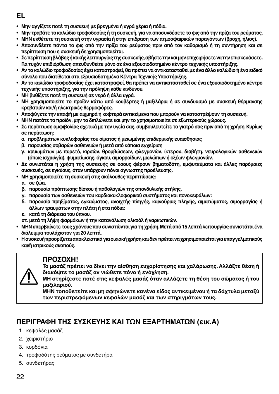 Προσοχη, Περιγραφη τησ συσκευησ και των εξαρτηματων (εικ.α) | Imetec SENSUIJ MC1-200 User Manual | Page 27 / 42