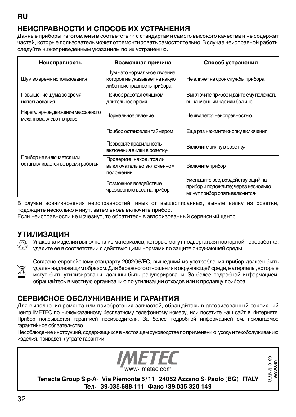 32 неисправности и способ их устранения, Утилизация, Сервисное обслуживание и гарантия | Imetec SENSUIJ MC1-200 User Manual | Page 37 / 42