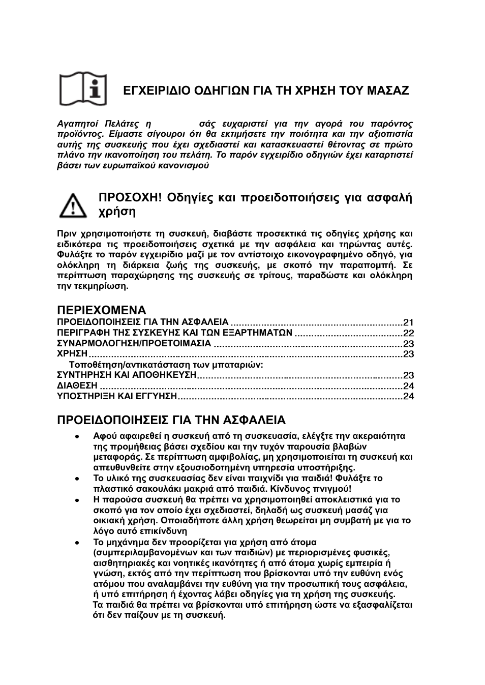 Προειδοποιησεισ για την ασφαλεια, Εγυεθρθδθο οδηγθων γθα ση υρη΢η σοτ μα΢αζ, Περθευομενα | Προεθδοποθη΢εθ΢ γθα σην α΢φαλεθα | Imetec SENSUIJ ML2-100 User Manual | Page 23 / 38