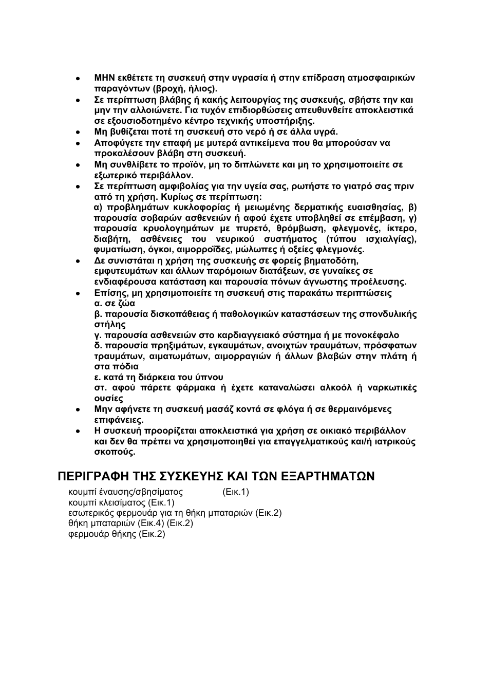 Περιγραφη τησ συσκευησ και των εξαρτηματων, Περθγραφη ση΢ ΢τ΢κετη΢ καθ σων εξαρσημασων | Imetec SENSUIJ ML2-100 User Manual | Page 24 / 38