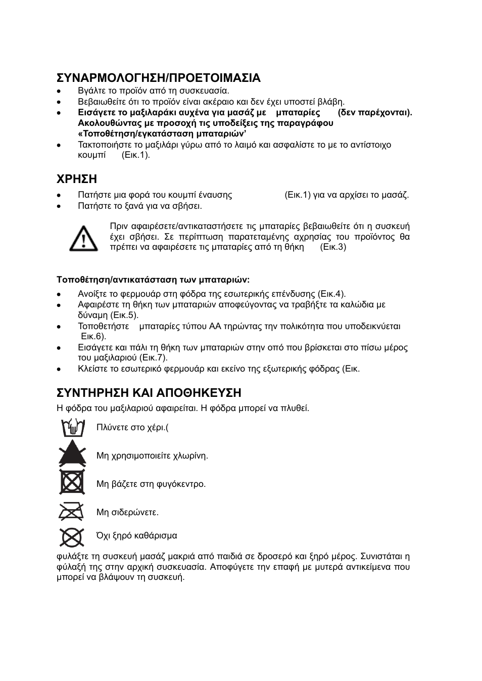 Χρηση, Τοποθέτηση/αντικατάσταση των μπαταριών, Συντηρηση και αποθηκευση | Τναρμολογη΢η/προεσοθμα΢θα υρη΢η, Σνπνζέηεζε/αληηθαηάζηαζε ηωλ κπαηαξηώλ, Τνσηρη΢η καθ αποθηκετ΢η, 23 ΢τναρμολογη΢η/προεσοθμα΢θα, Υρη΢η | Imetec SENSUIJ ML2-100 User Manual | Page 25 / 38