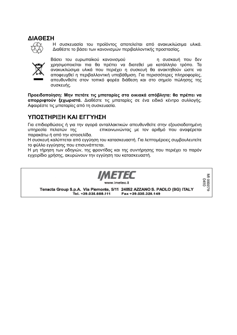 Υποστηριξη και εγγυηση, Δθαθε΢η τπο΢σηρθξη καθ εγγτη΢η, 24 δθαθε΢η | Τπο΢σηρθξη καθ εγγτη΢η | Imetec SENSUIJ ML2-100 User Manual | Page 26 / 38