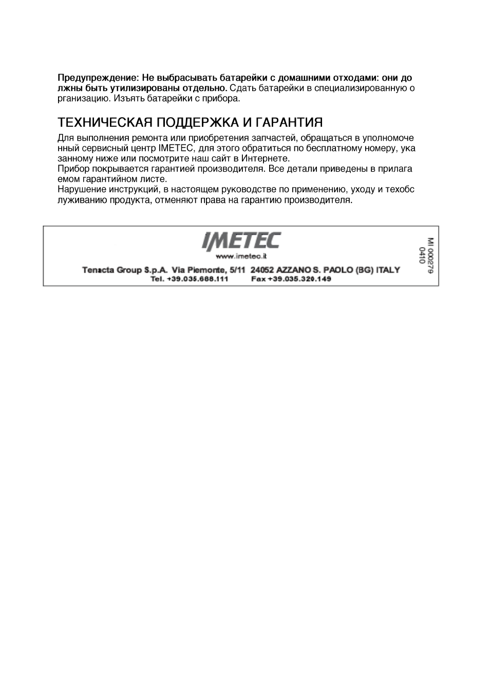 Техническая поддержка и гарантия | Imetec SENSUIJ ML2-100 User Manual | Page 34 / 38