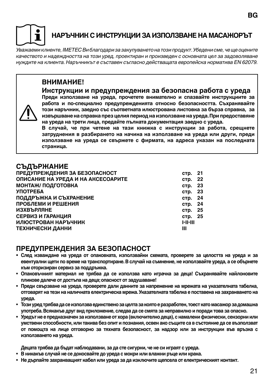 Съдържание, Предупреждения за безопасност | Imetec SENSUIJ CM3-200 User Manual | Page 26 / 53