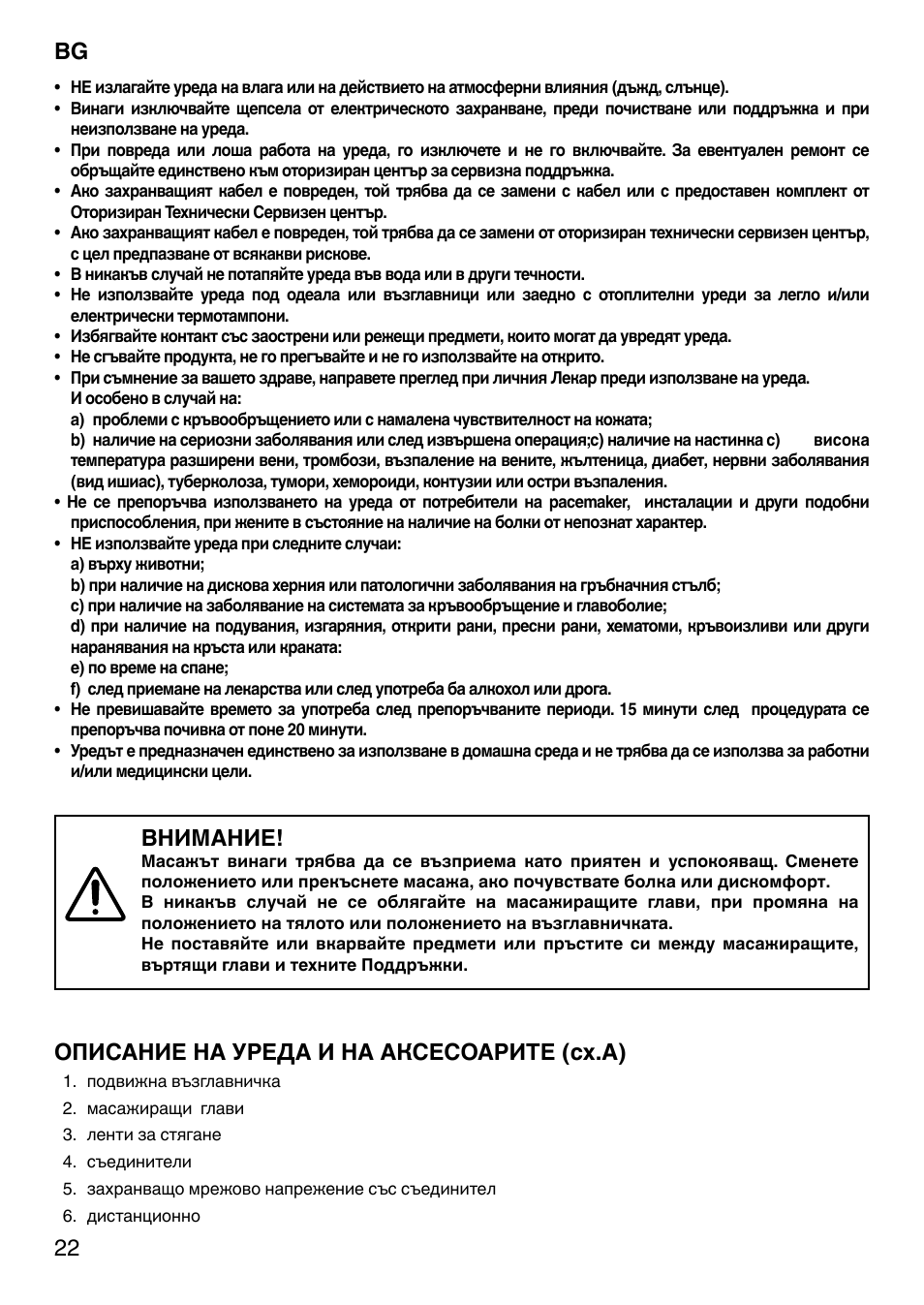 Внимание, Описание на уреда и на аксесоарите (сх.a) | Imetec SENSUIJ CM3-200 User Manual | Page 27 / 53