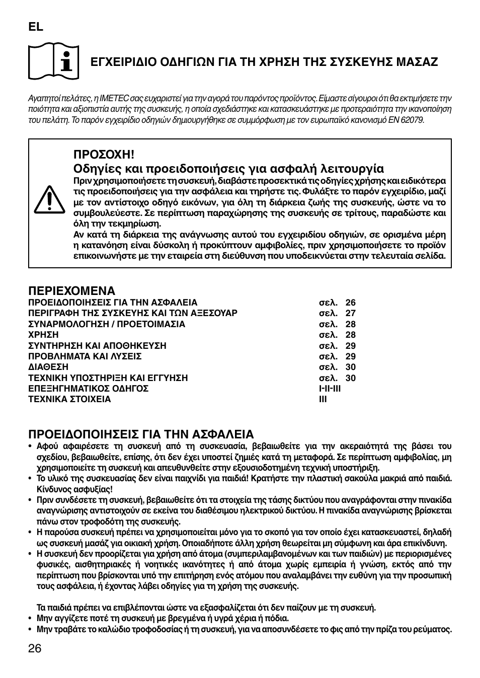 Περιεχομενα, Προειδοποιησεισ για την ασφαλεια | Imetec SENSUIJ CM3-200 User Manual | Page 31 / 53