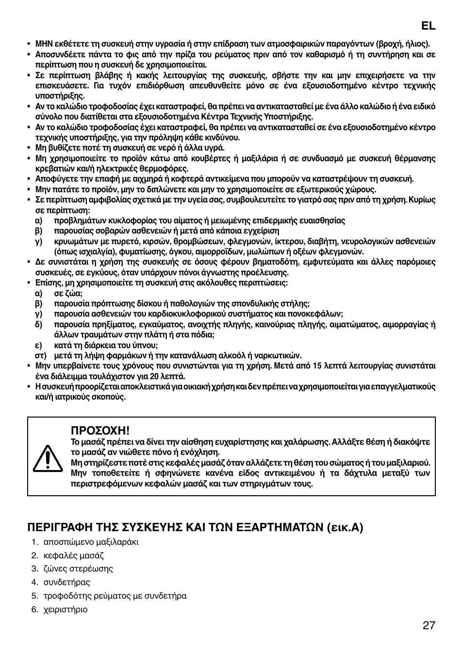 Προσοχη, Περιγραφη τησ συσκευησ και των εξαρτηματων (εικ.α) | Imetec SENSUIJ CM3-200 User Manual | Page 32 / 53