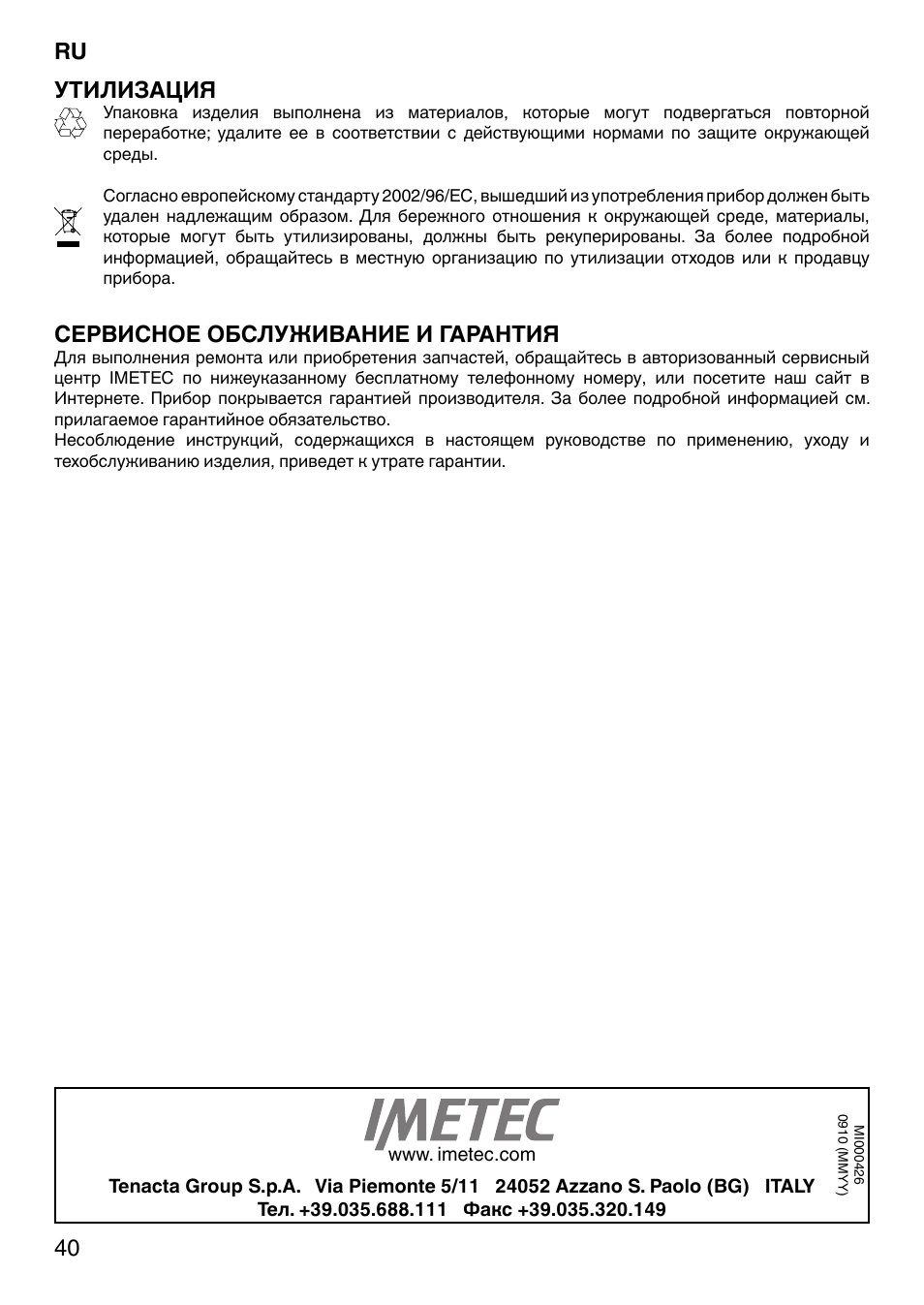 Утилизация, Сервисное обслуживание и гарантия | Imetec SENSUIJ CM3-200 User Manual | Page 45 / 53