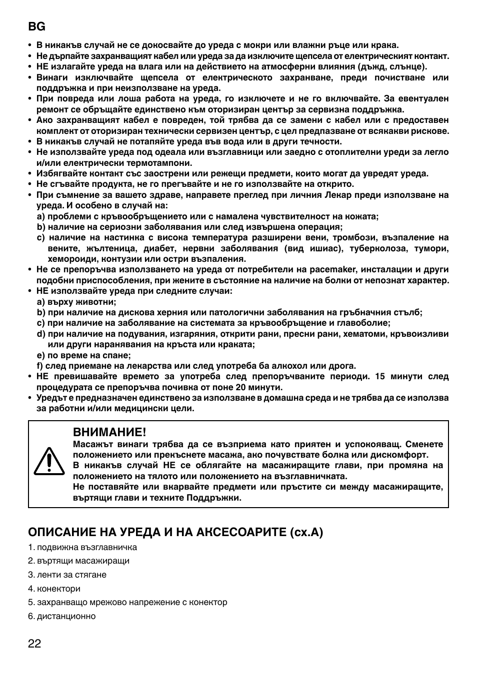 Внимание, Описание на уреда и на аксесоарите (сх.a) | Imetec SENSUIJ CM4-200 User Manual | Page 27 / 54