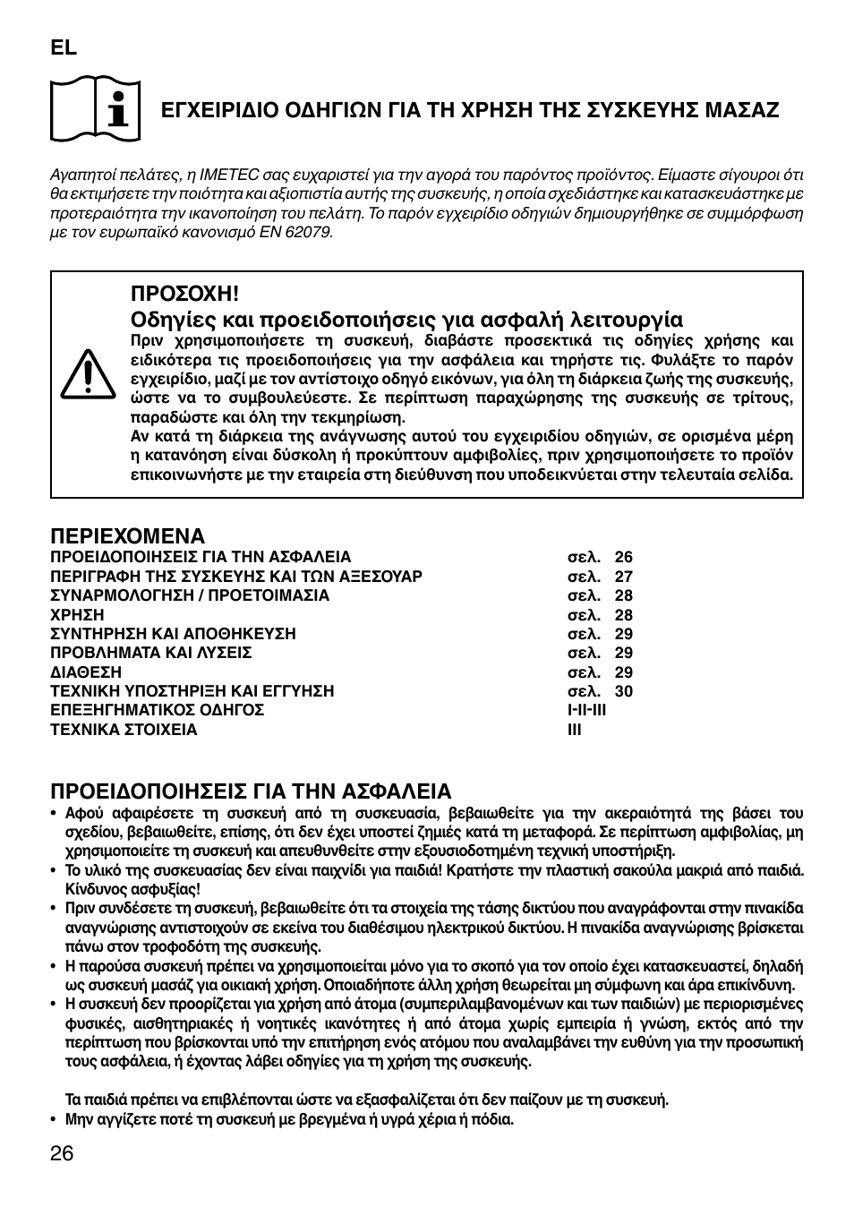 Περιεχομενα, Προειδοποιησεισ για την ασφαλεια | Imetec SENSUIJ CM4-200 User Manual | Page 31 / 54