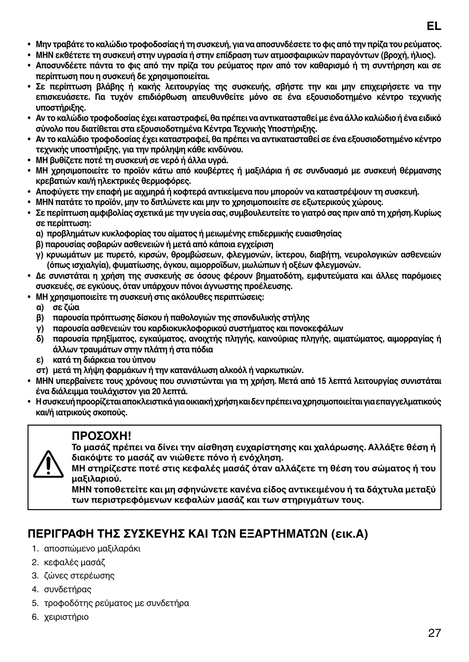 Προσοχη, Περιγραφη τησ συσκευησ και των εξαρτηματων (εικ.α) | Imetec SENSUIJ CM4-200 User Manual | Page 32 / 54