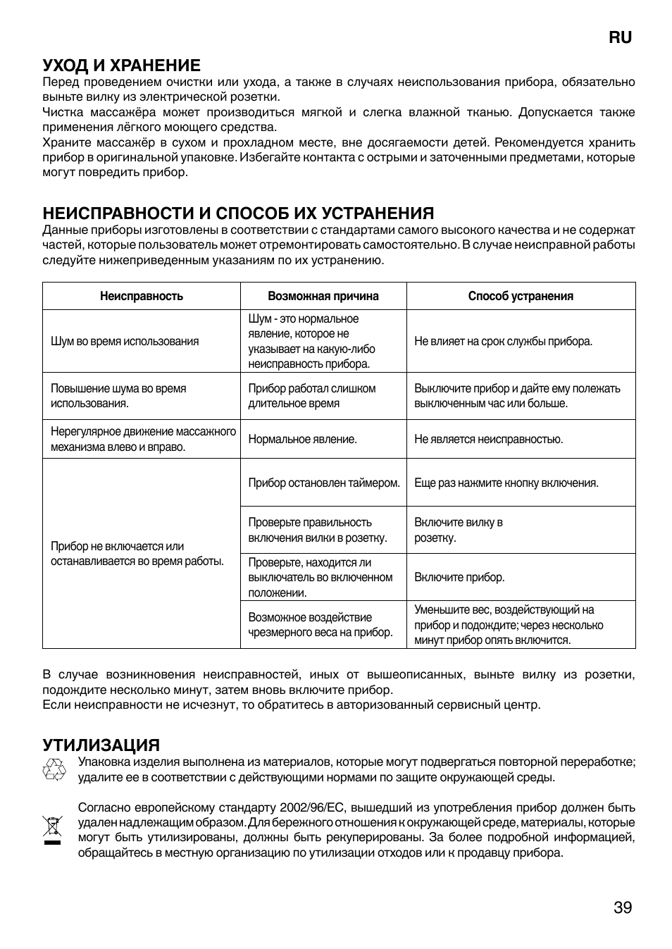 39 уход и хранение, Неисправности и способ их устранения, Утилизация | Imetec SENSUIJ CM4-200 User Manual | Page 44 / 54