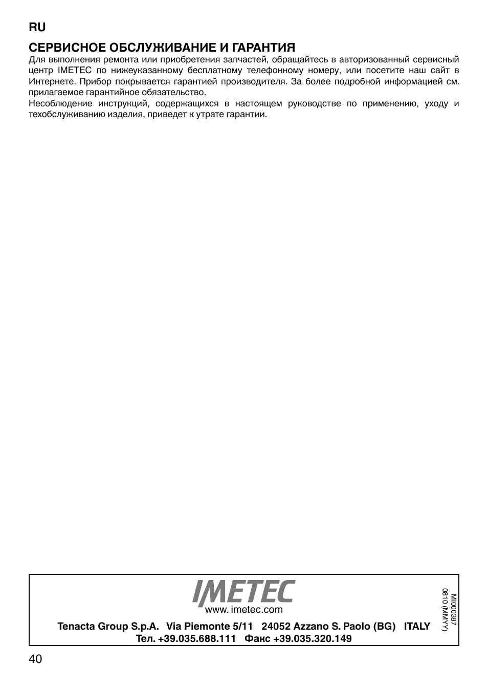 Сервисное обслуживание и гарантия | Imetec SENSUIJ CM4-200 User Manual | Page 45 / 54