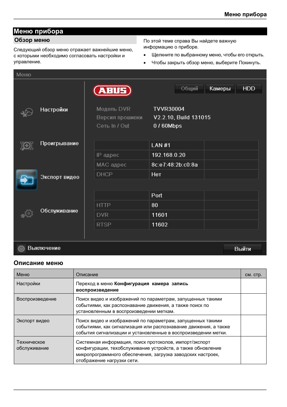 Описание меню, Меню прибора, Обзор меню | ABUS TVVR30004 Operating instructions User Manual | Page 535 / 569