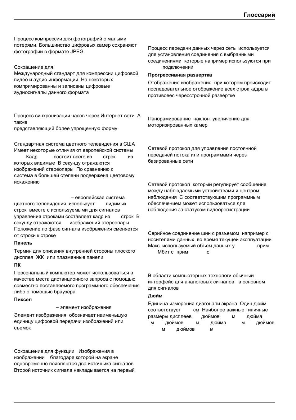 Глоссарий | ABUS TVVR30004 Operating instructions User Manual | Page 567 / 569