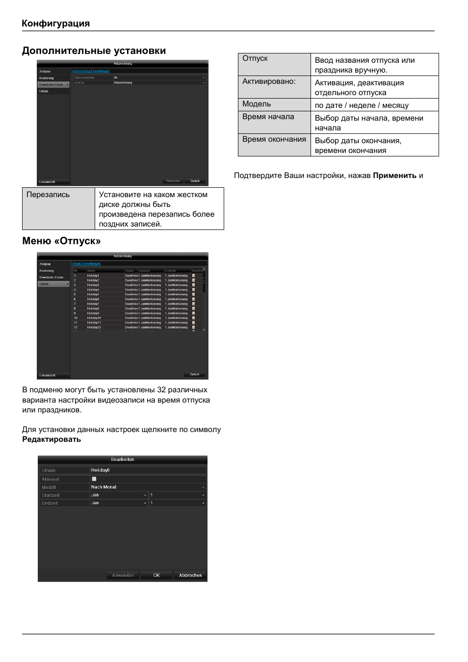 Дополнительные установки, Меню «отпуск, Конфигурация | ABUS TVHD80110 Operating instructions User Manual | Page 390 / 408