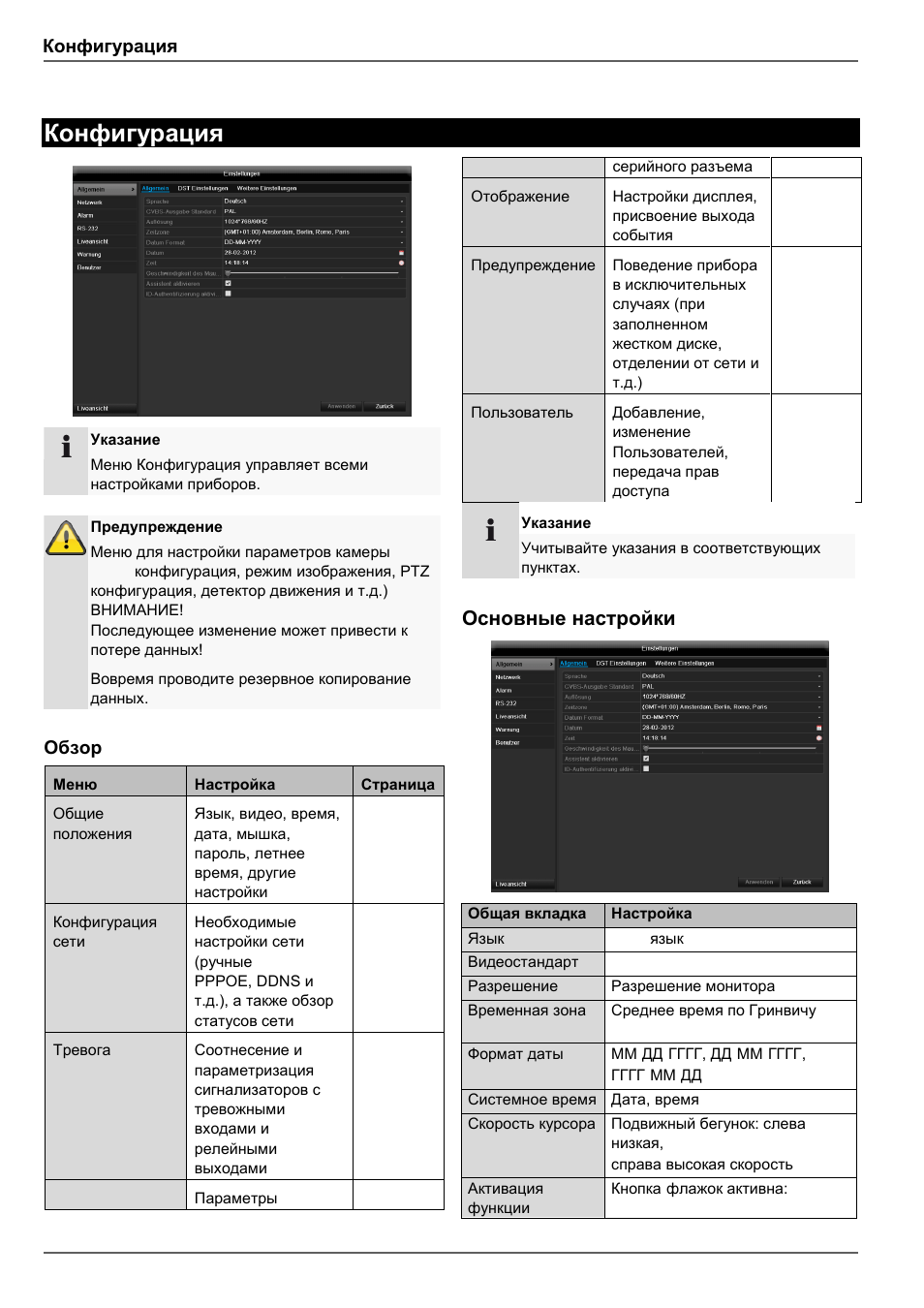 Основные настройки, Конфигурация, Обзор | ABUS TVVR45030 Operating instructions User Manual | Page 470 / 508