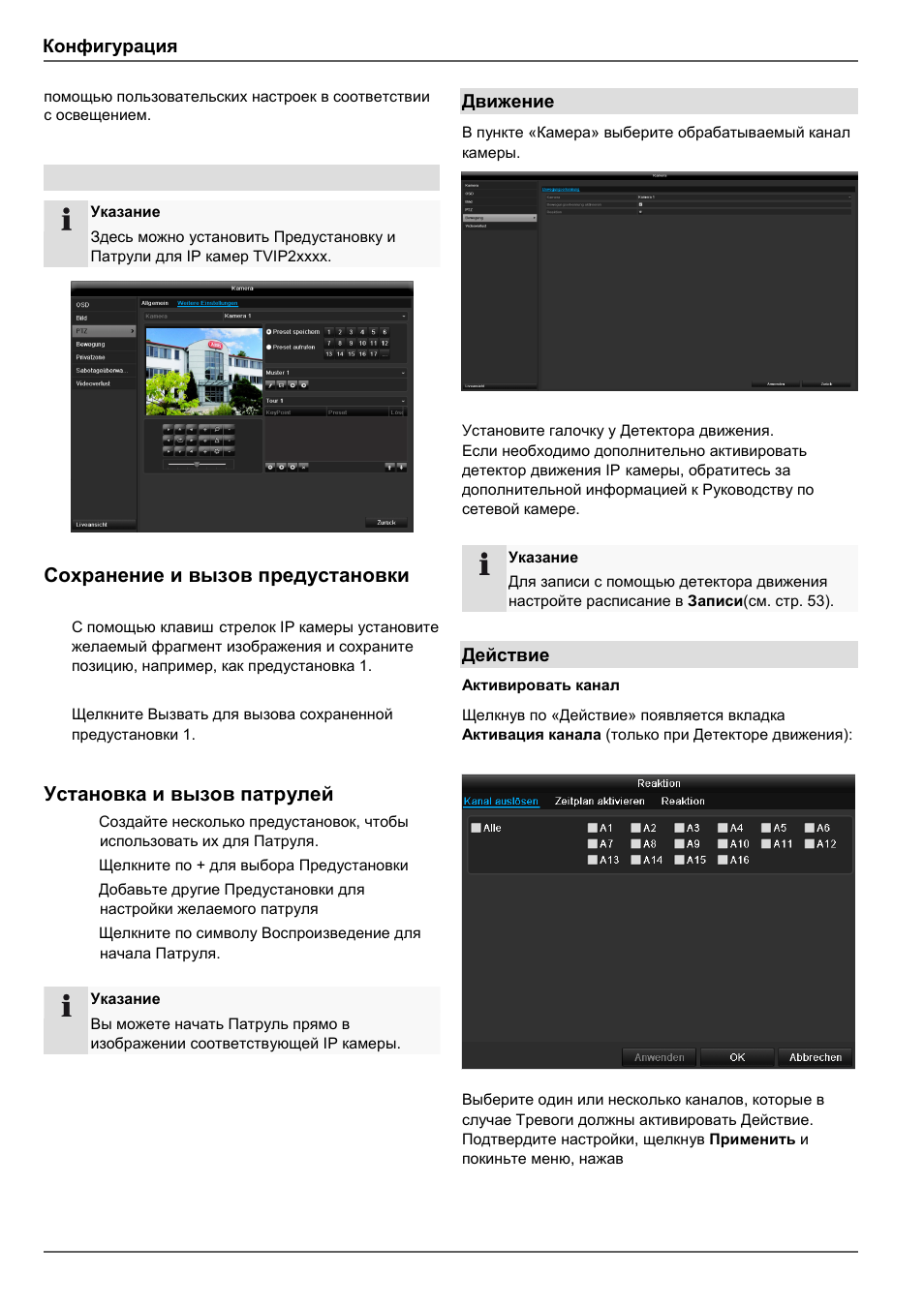 Сохранение и вызов предустановки, Установка и вызов патрулей, Конфигурация | Движение, Действие | ABUS TVVR45030 Operating instructions User Manual | Page 482 / 508