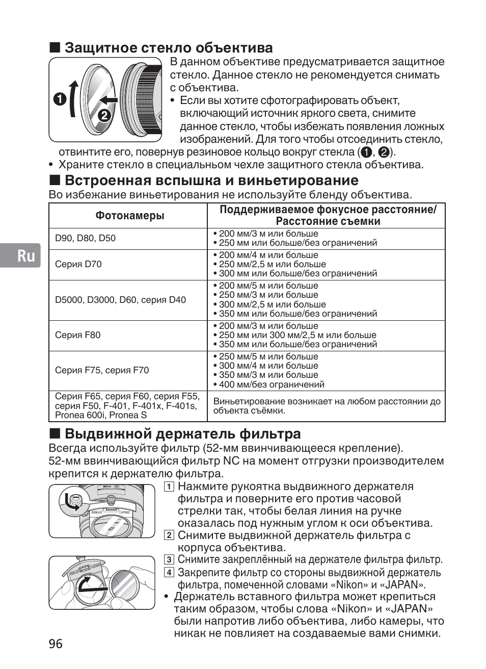 Jp en de fr es se ru nl it ck ch kr, Защитное стекло объектива, Встроенная вспышка и виньетирование | Выдвижной держатель фильтра | Nikon 200-400mm f 4G ED AF-S VR II Zoom-Nikkor User Manual | Page 96 / 212
