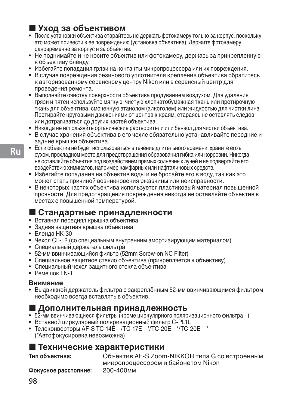 Jp en de fr es se ru nl it ck ch kr, Уход за объективом, Стандартные принадлежности | Дополнительная принадлежность, Технические характеристики | Nikon 200-400mm f 4G ED AF-S VR II Zoom-Nikkor User Manual | Page 98 / 212