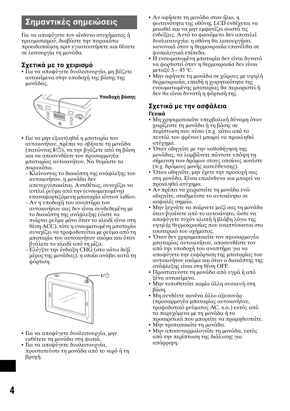 Σηµαντικές σηµειώσεις, Σ ετικά µε τ ειρισµ, Σ ετικά µε την ασφάλεια | Sony NV-U70T User Manual | Page 192 / 216