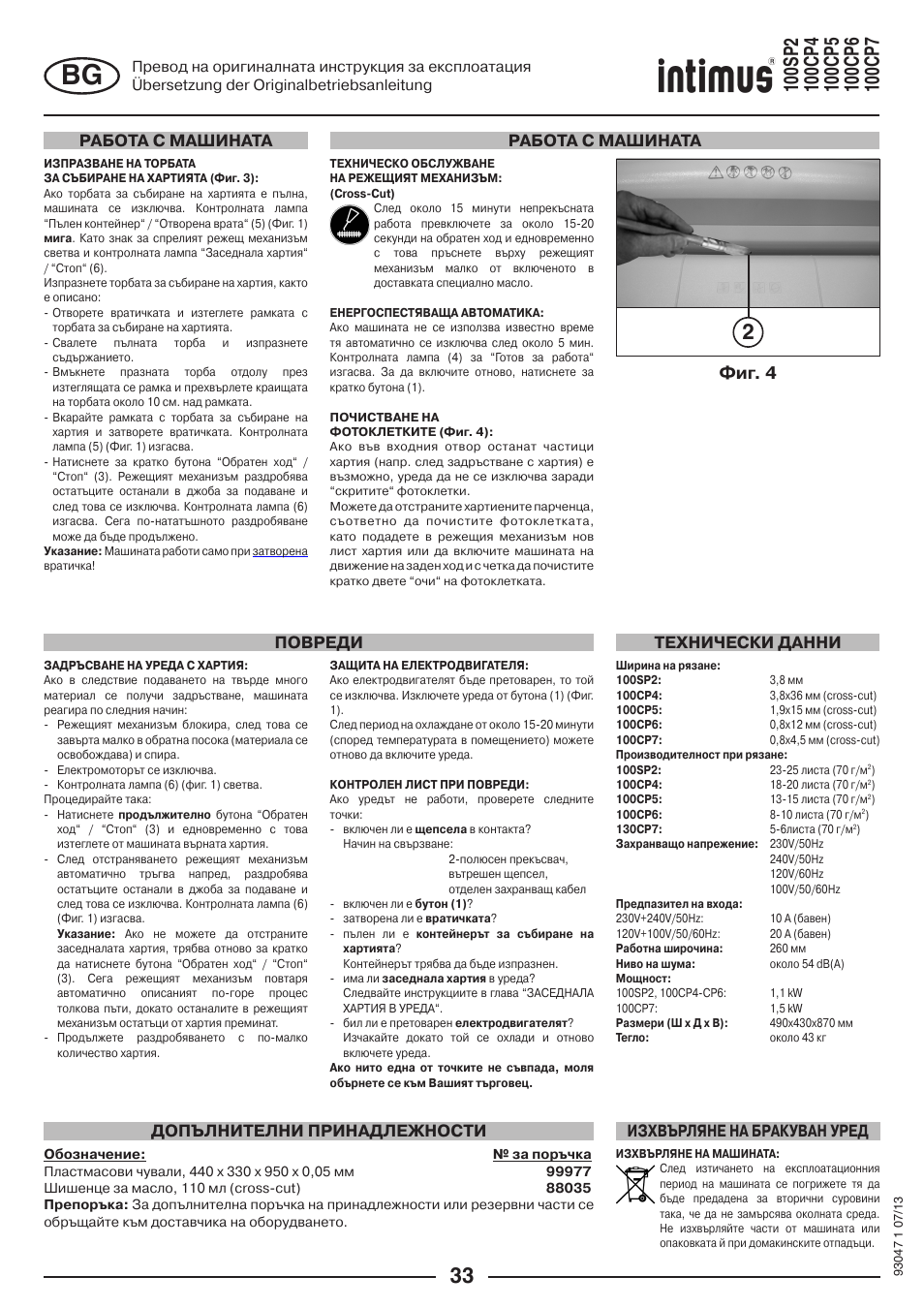 Фиг. 4 | intimus 100 CP7 User Manual | Page 33 / 36