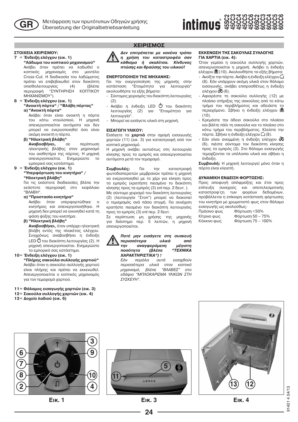 Ейк. 1 ейк. 3 ейк. 4, Χειρισμοσ | intimus 45 CC6 User Manual | Page 24 / 56